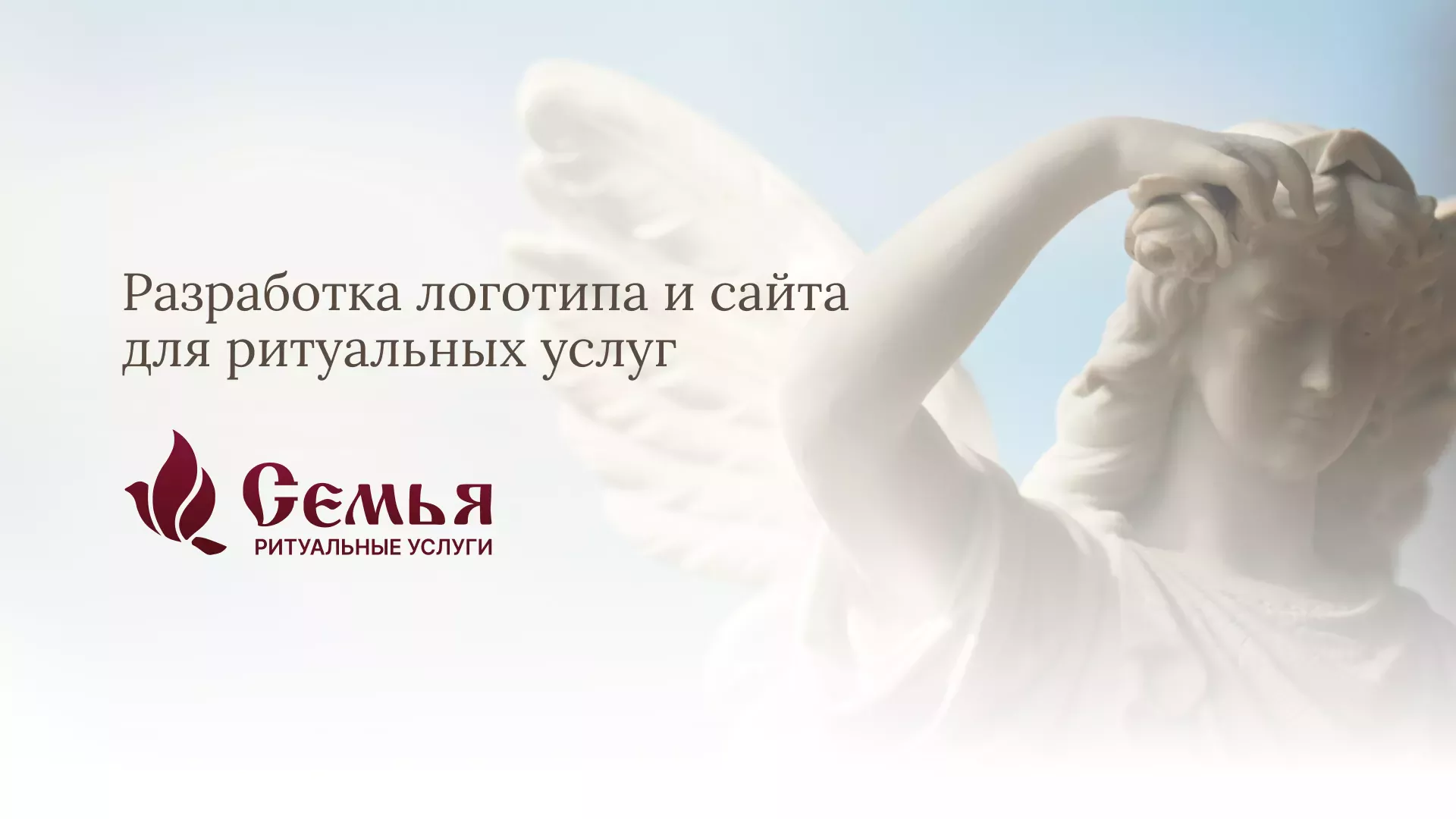 Разработка логотипа и сайта в Кувандыке ритуальных услуг «Семья»