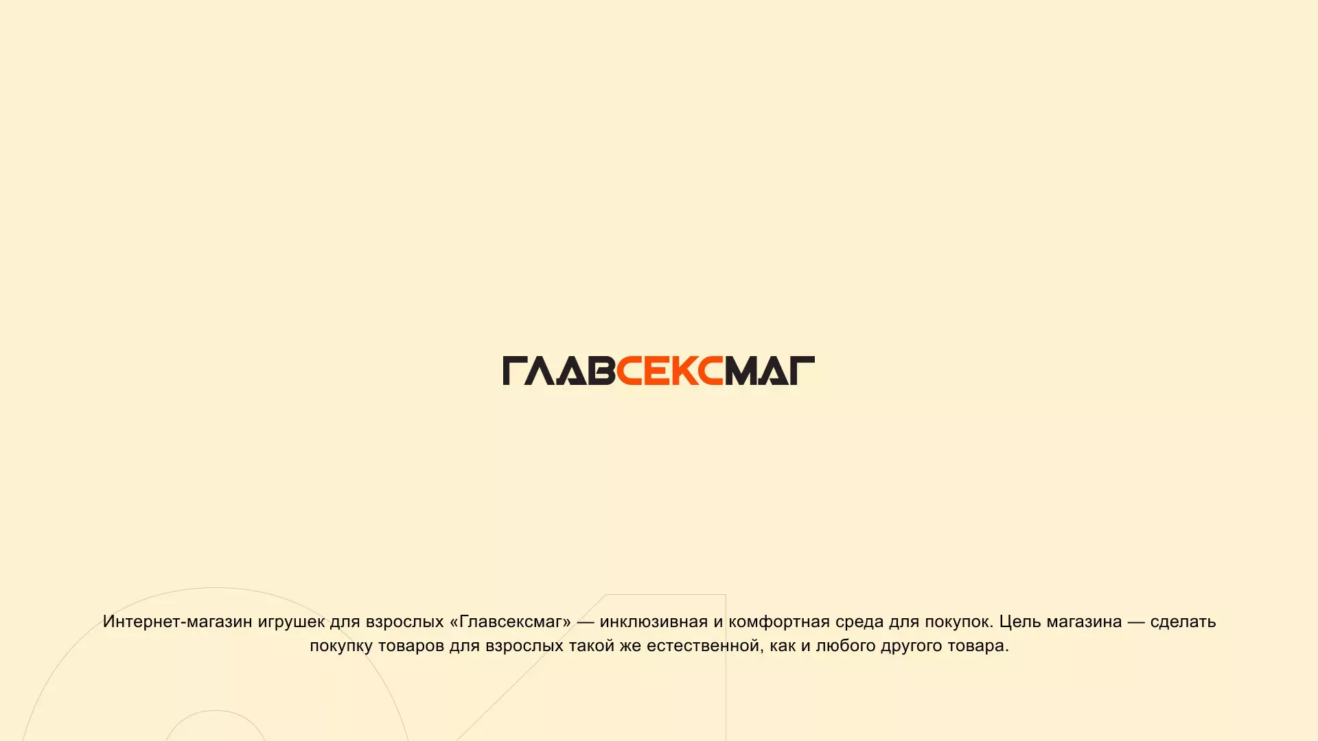 Создание интернет-магазина «Главсексмаг» в Кувандыке