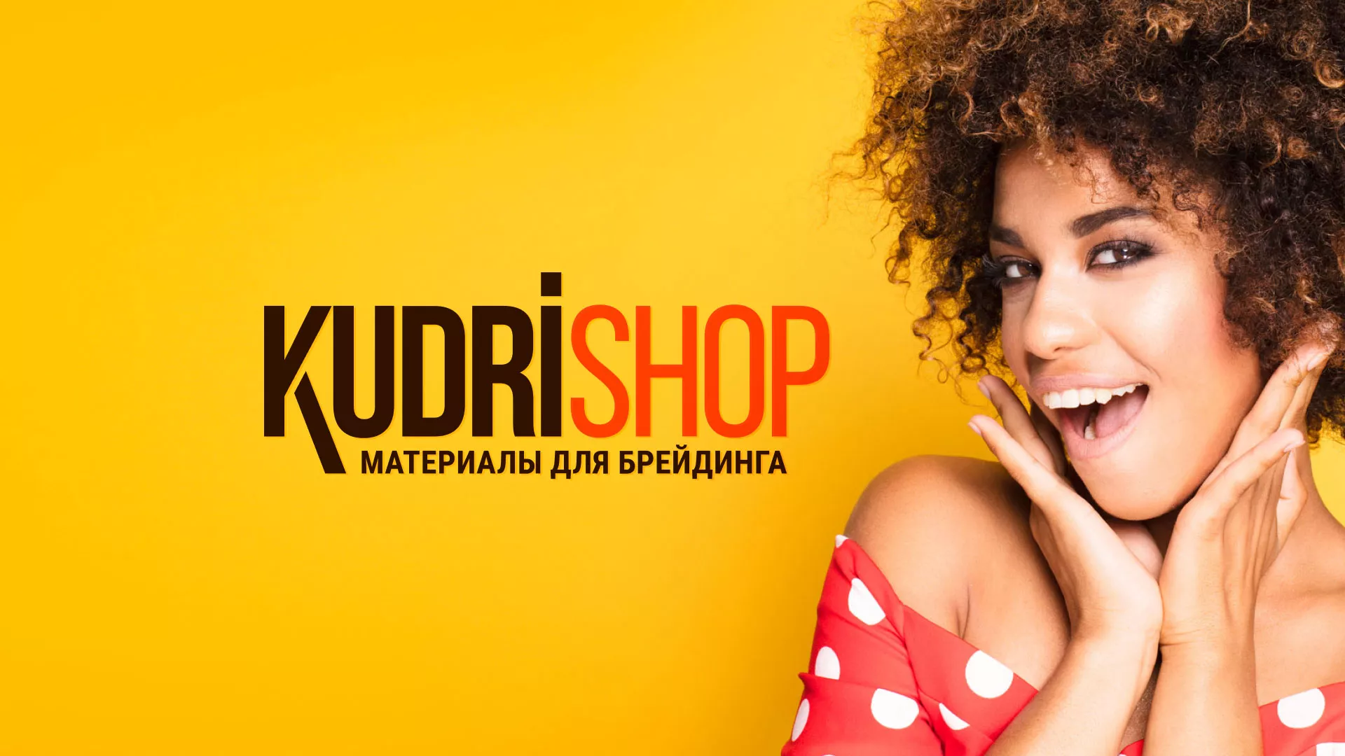 Создание интернет-магазина «КудриШоп» в Кувандыке