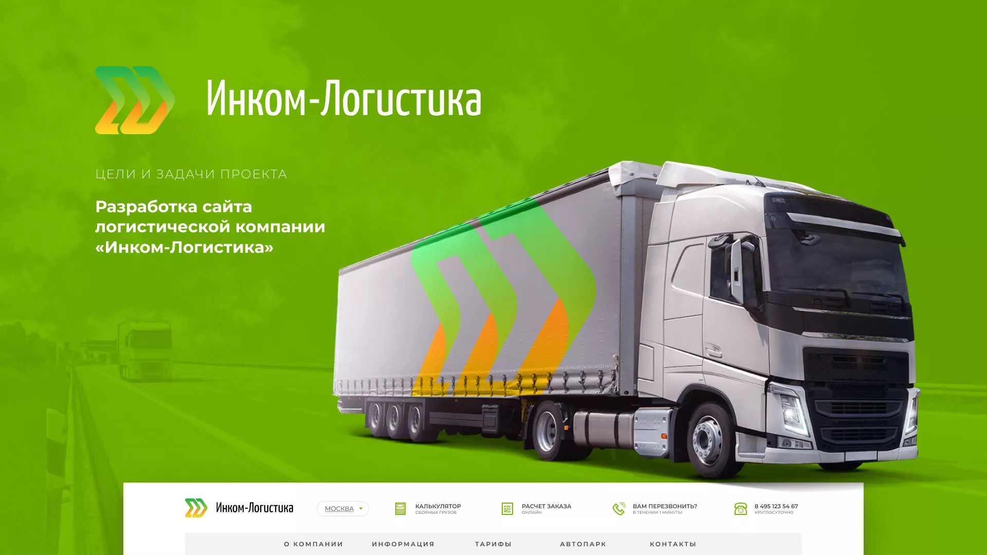 Разработка логотипа и сайта компании «Инком-Логистика» в Кувандыке