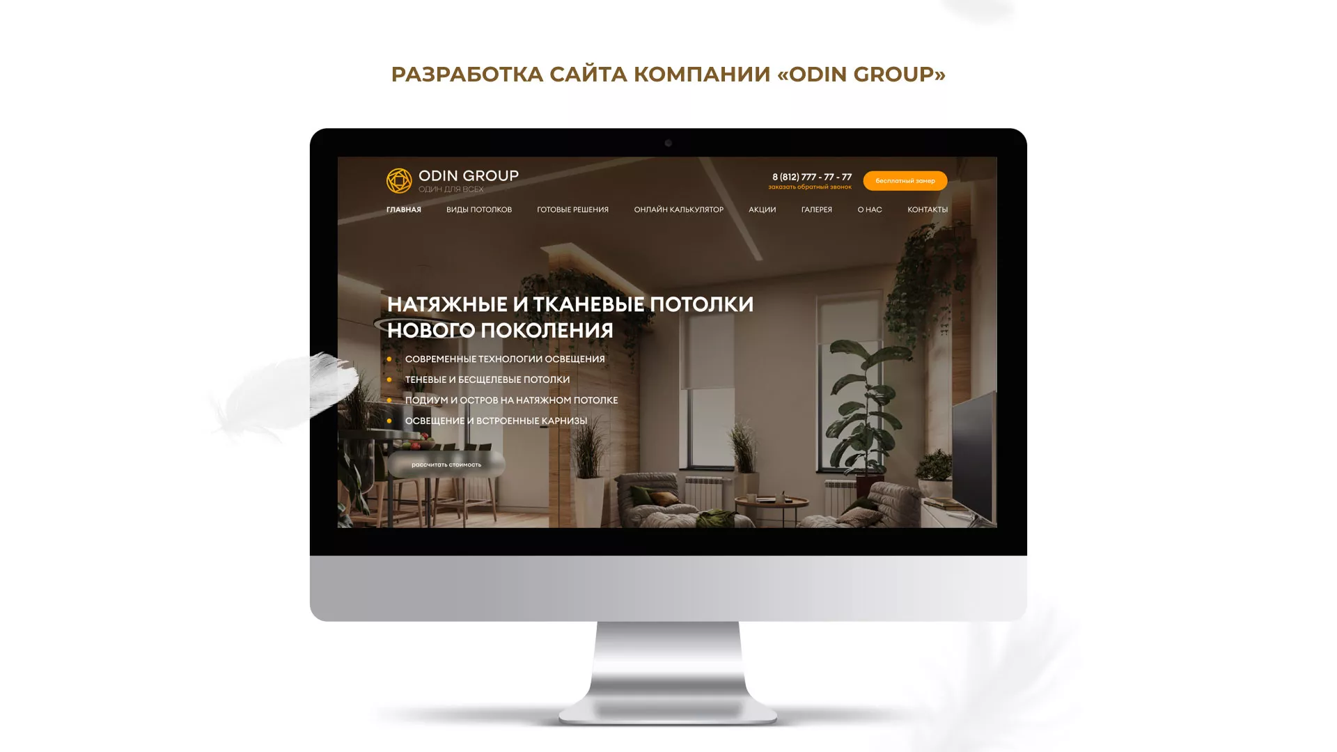 Разработка сайта в Кувандыке для компании «ODIN GROUP» по установке натяжных потолков