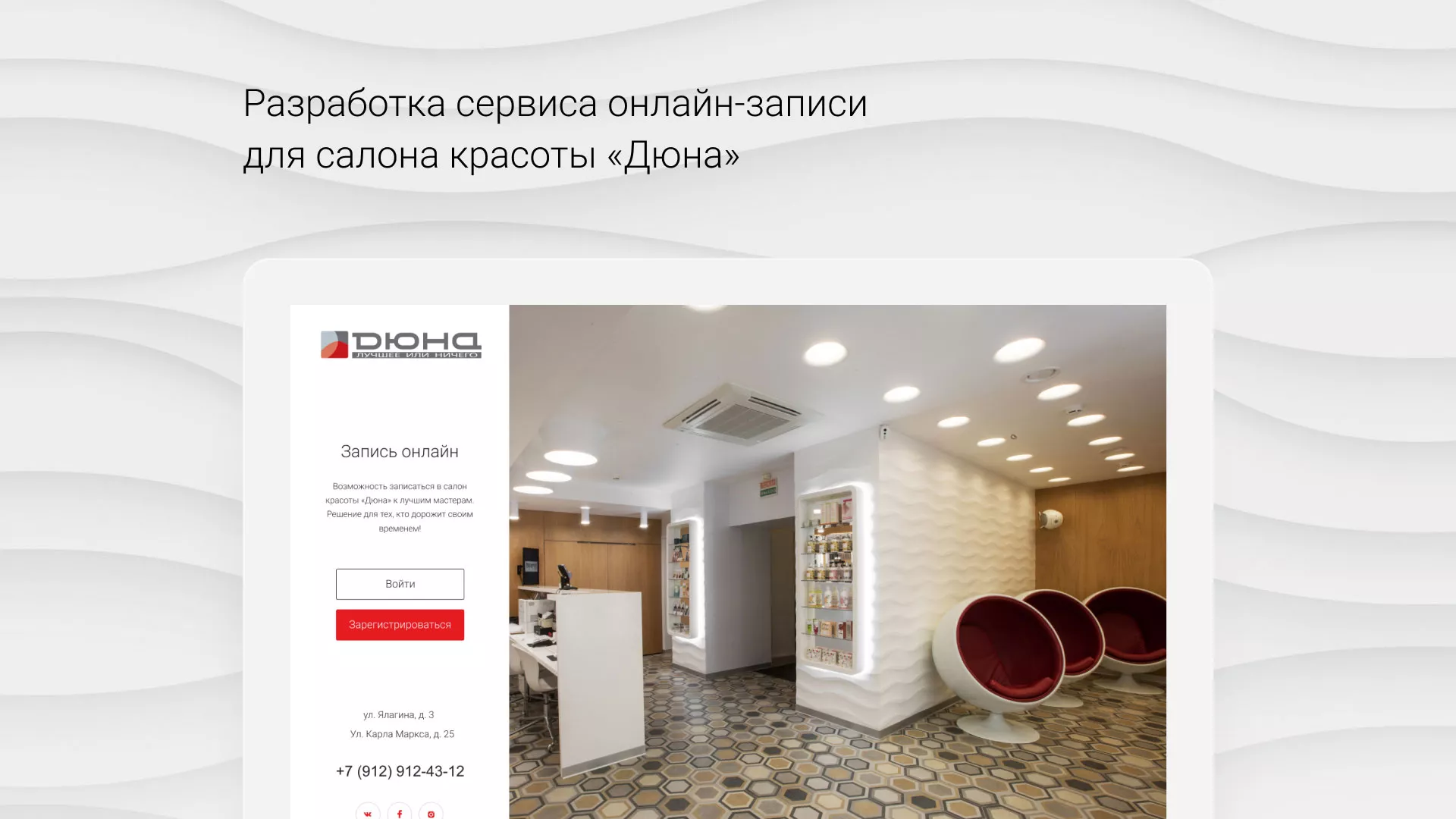 Разработка сервиса онлайн-записи для сети салонов красоты «ДЮНА» в Кувандыке