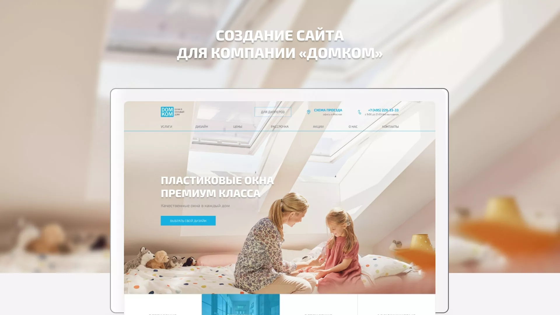 Создание сайта компании «ДОМКОМ» в Кувандыке