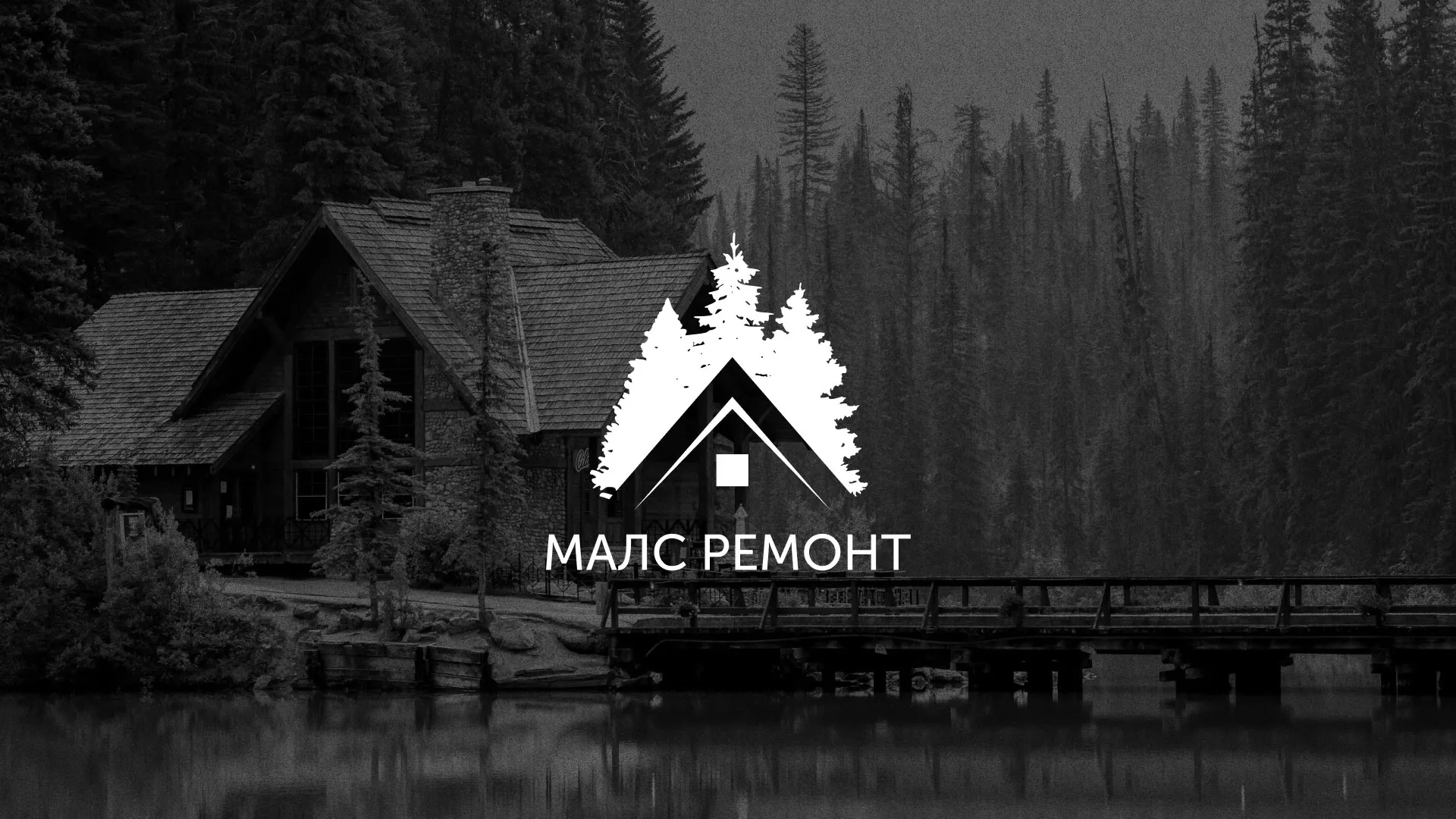 Разработка логотипа для компании «МАЛС РЕМОНТ» в Кувандыке