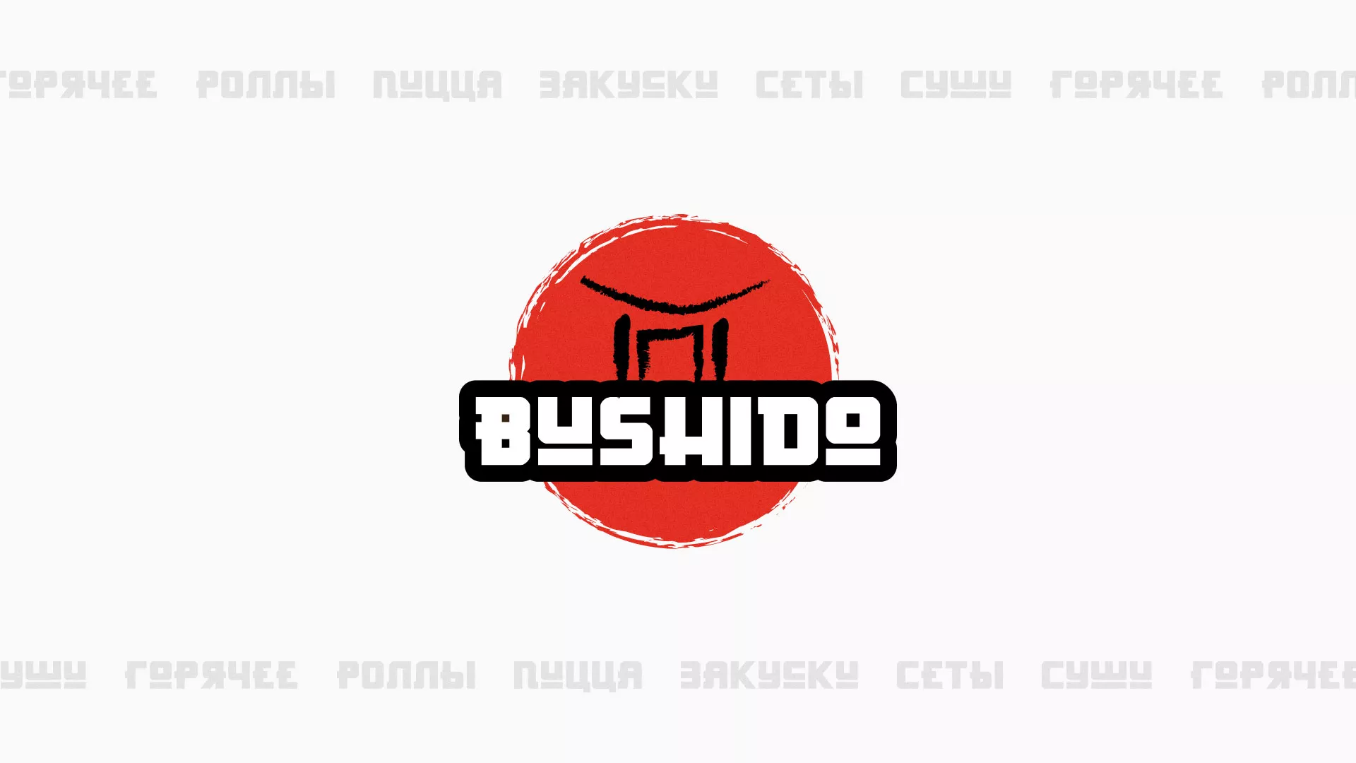 Разработка сайта для пиццерии «BUSHIDO» в Кувандыке