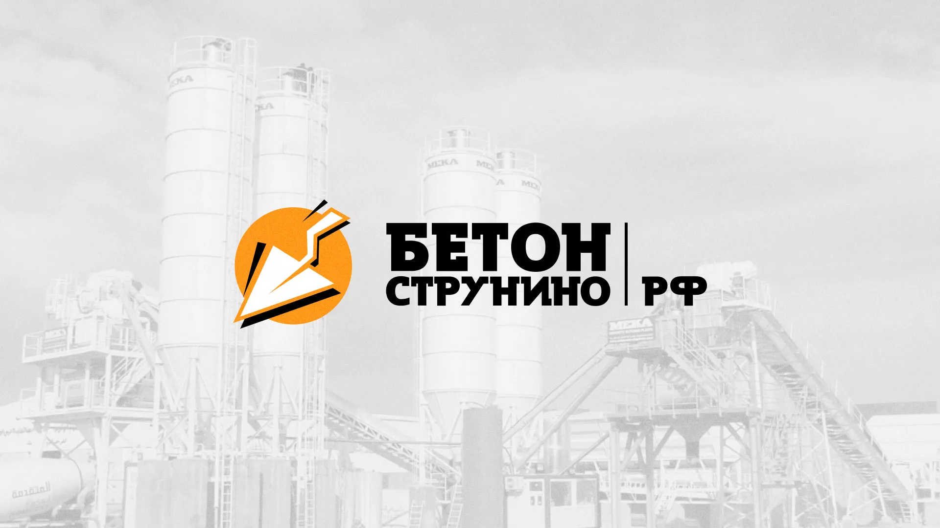 Разработка логотипа для бетонного завода в Кувандыке