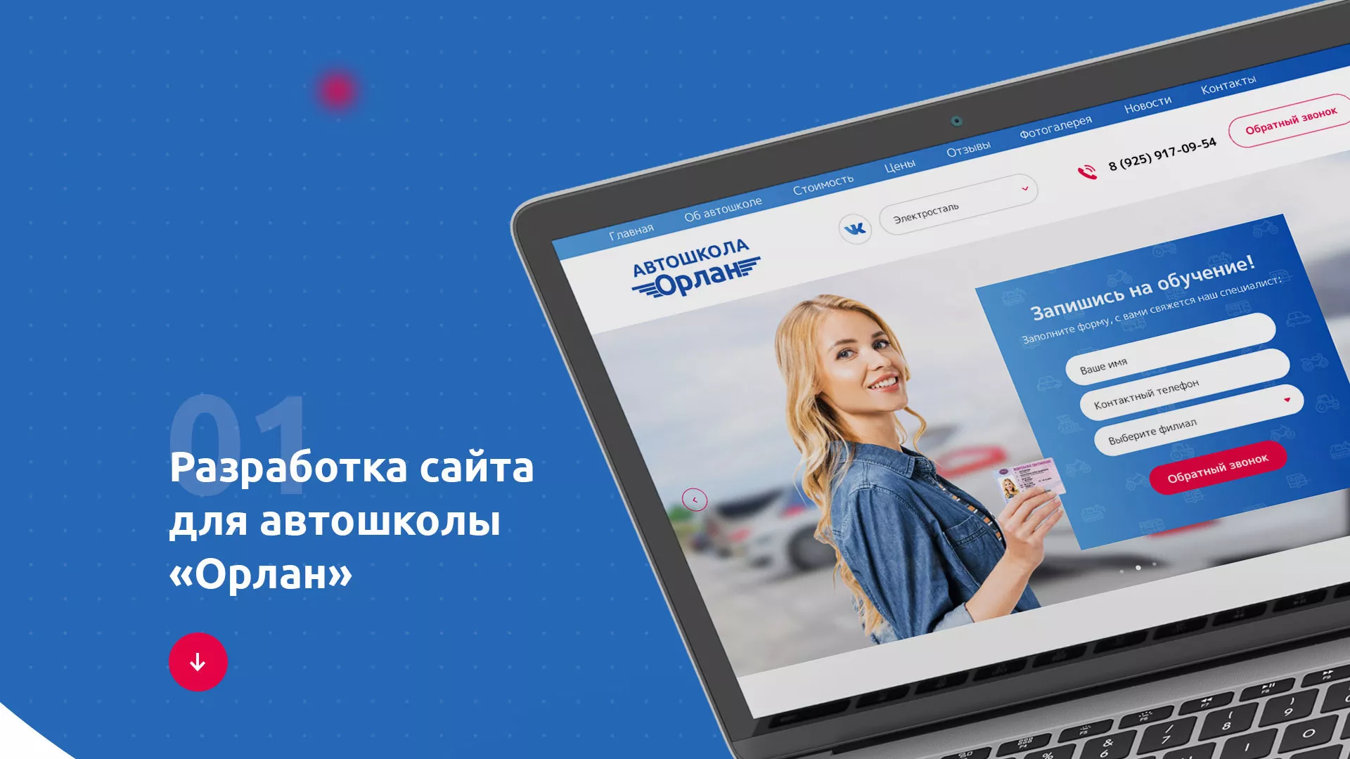Разработка сайта автошколы «Орлан» в Кувандыке