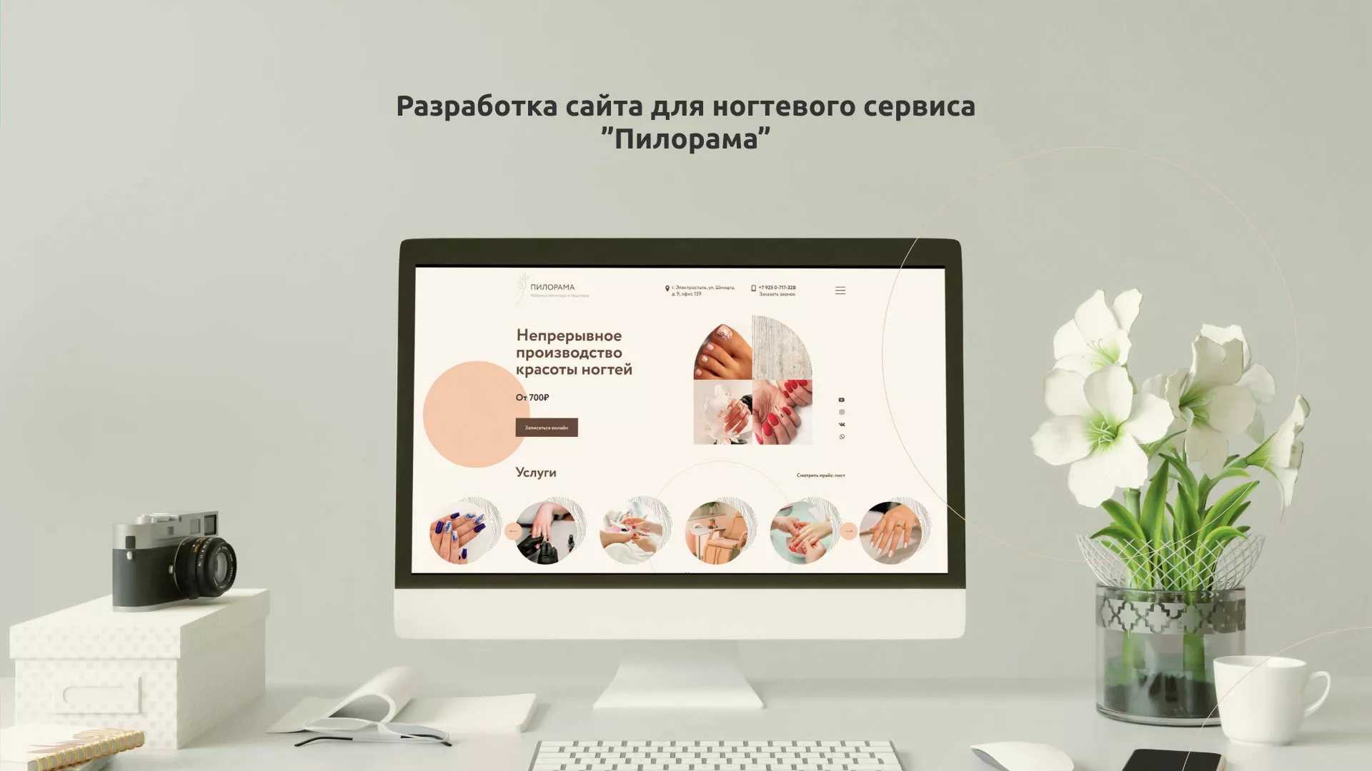 Разработка сайта для ногтевого сервиса «Пилорама» в Кувандыке
