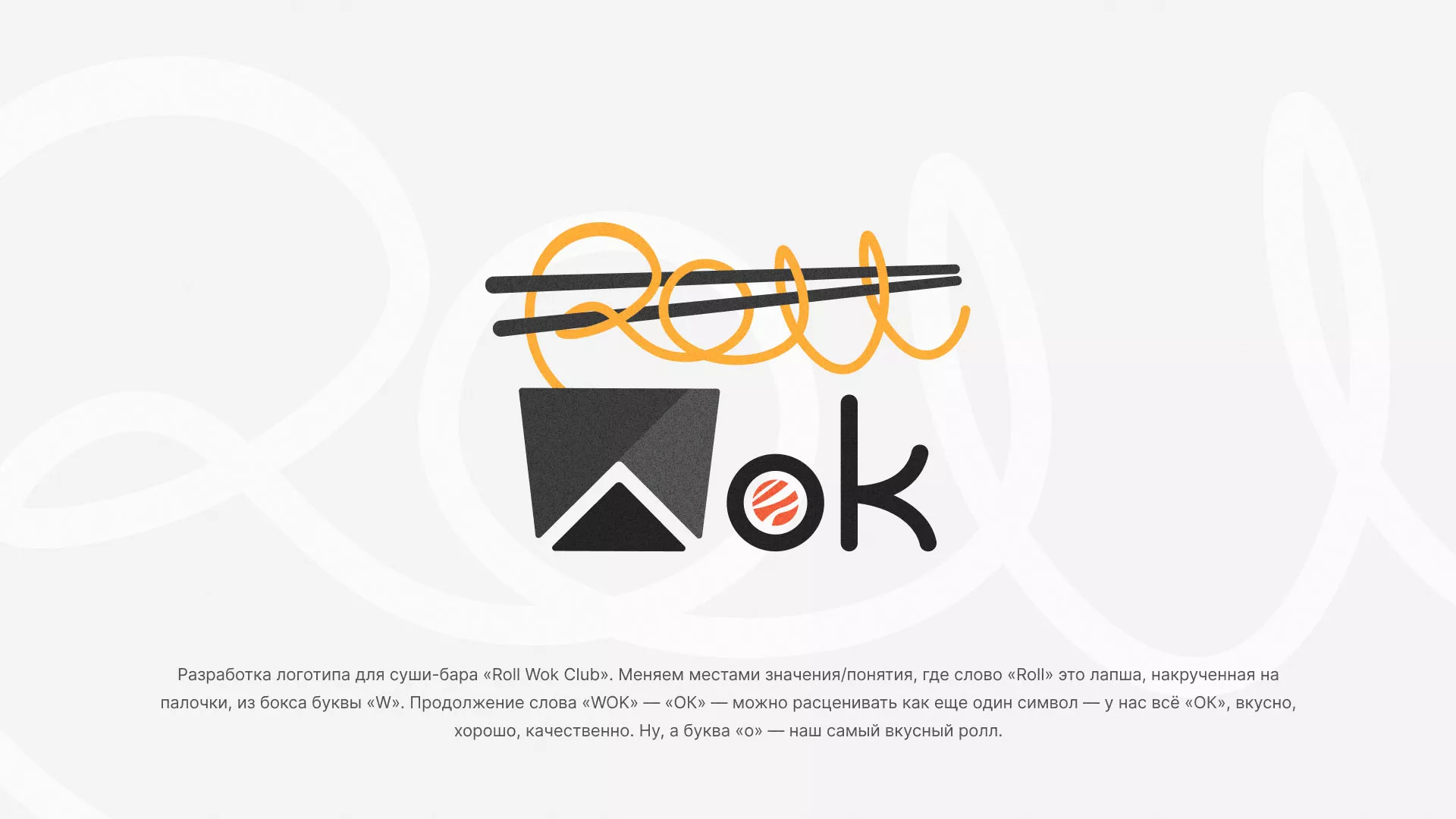 Разработка логотипа суши-бара «Roll Wok Club» в Кувандыке