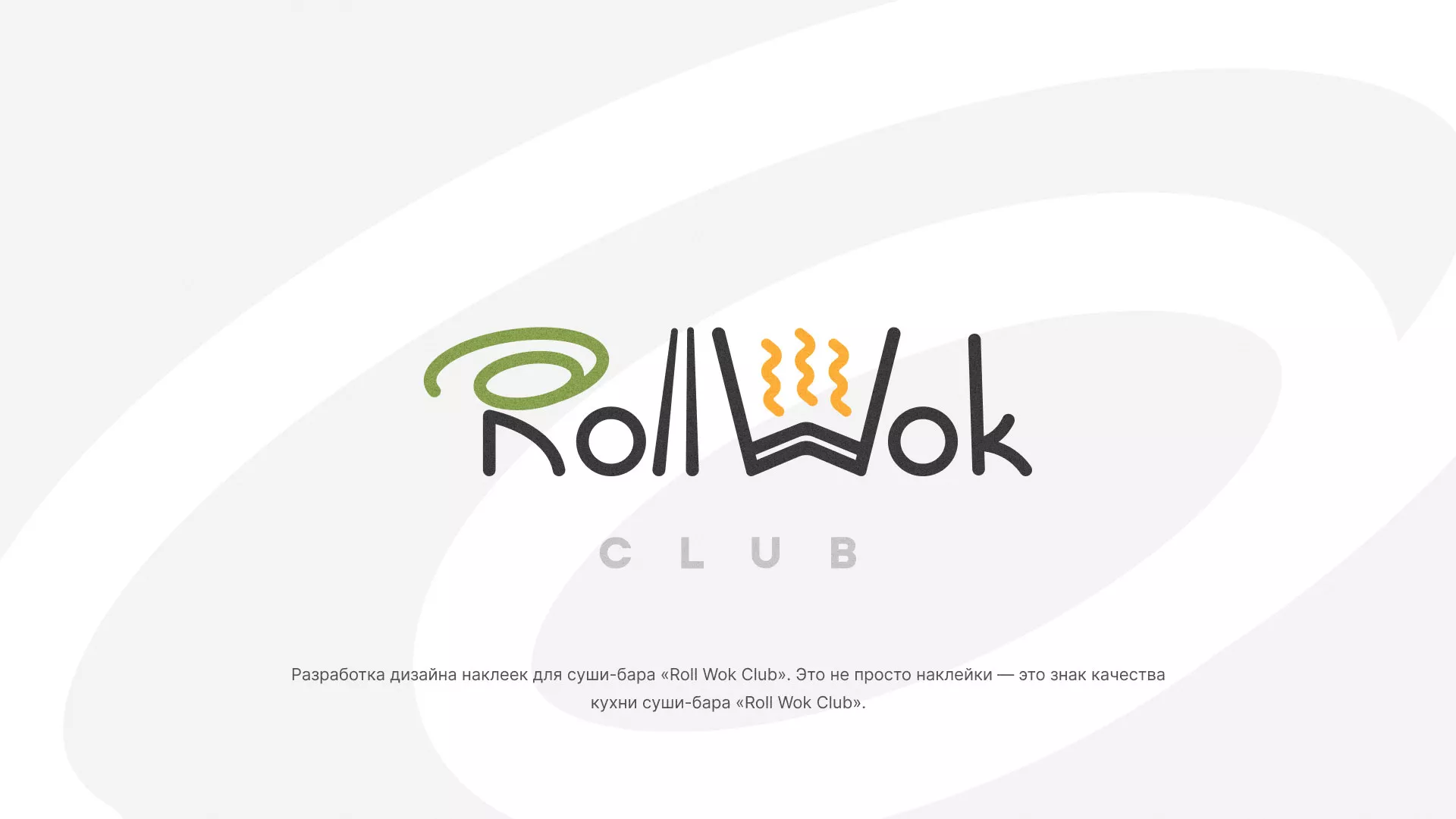 Разработка наклеек для суши-бара «Roll Wok Club» в Кувандыке