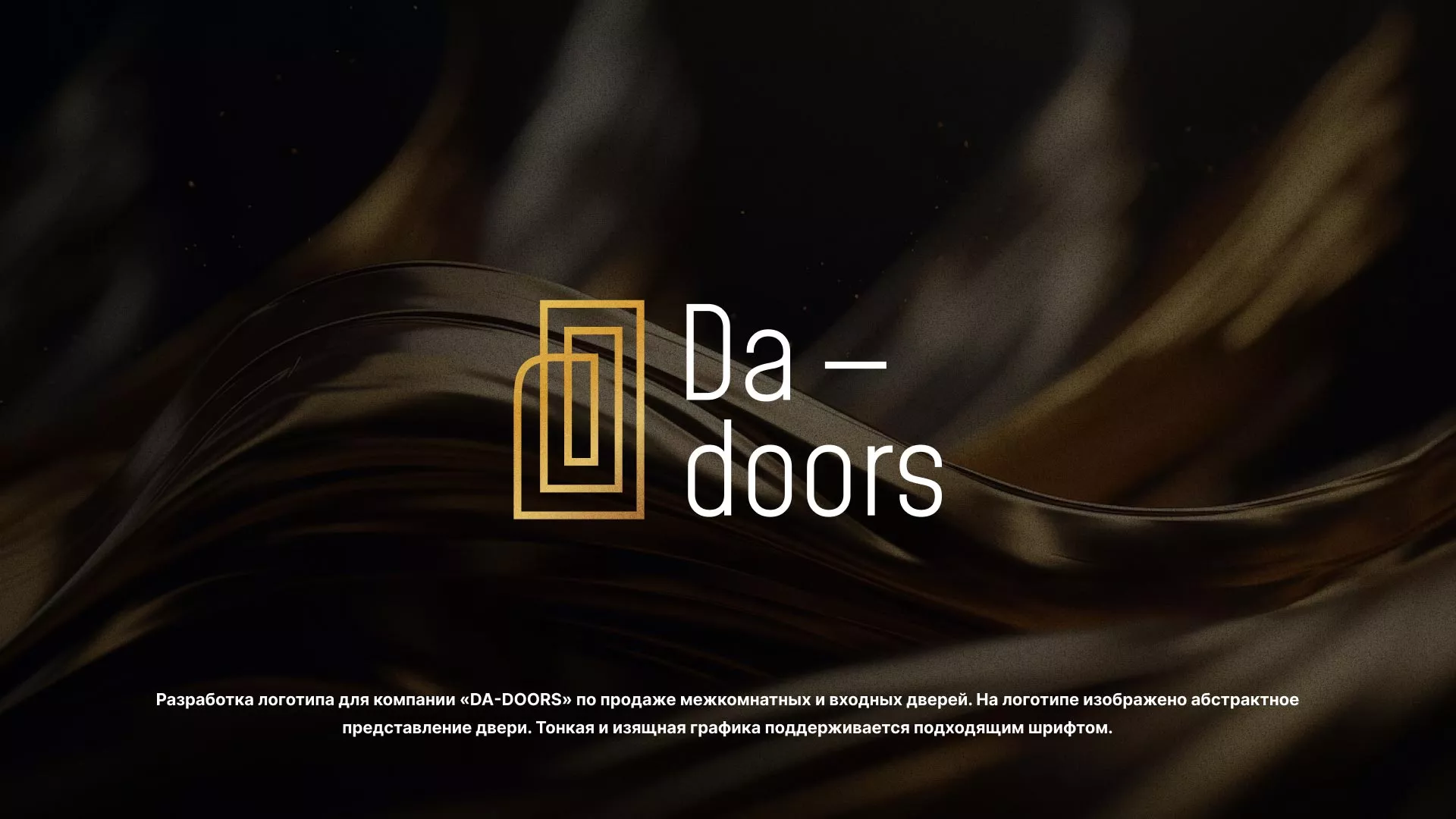 Разработка логотипа для компании «DA-DOORS» в Кувандыке